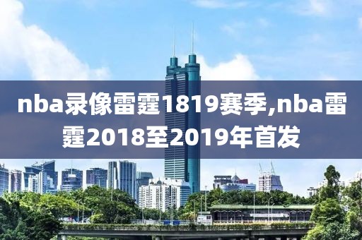 nba录像雷霆1819赛季,nba雷霆2018至2019年首发