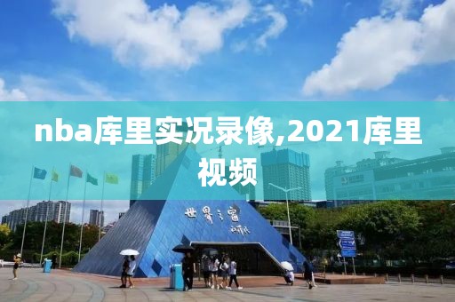 nba库里实况录像,2021库里视频