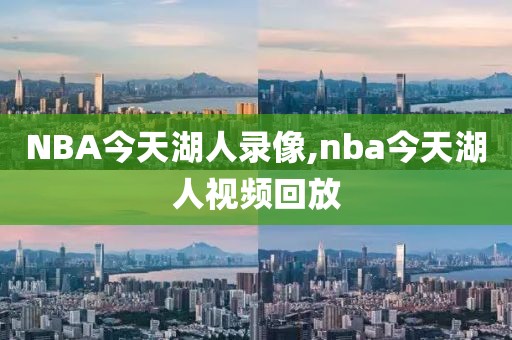 NBA今天湖人录像,nba今天湖人视频回放