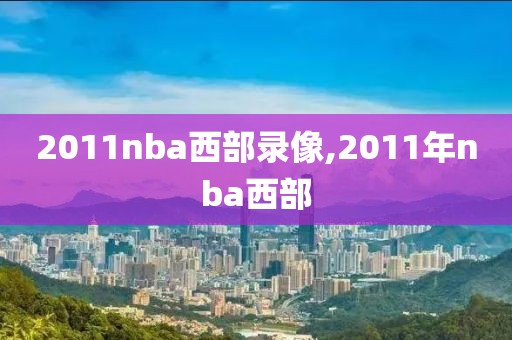 2011nba西部录像,2011年nba西部