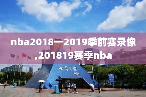 nba2018一2019季前赛录像,201819赛季nba