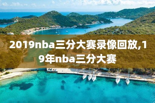 2019nba三分大赛录像回放,19年nba三分大赛