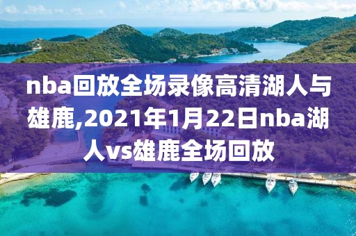 nba回放全场录像高清湖人与雄鹿,2021年1月22日nba湖人vs雄鹿全场回放