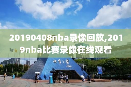 20190408nba录像回放,2019nba比赛录像在线观看