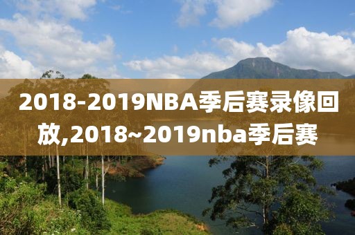 2018-2019NBA季后赛录像回放,2018~2019nba季后赛