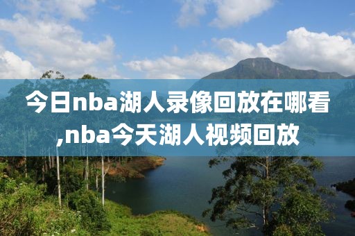 今日nba湖人录像回放在哪看,nba今天湖人视频回放