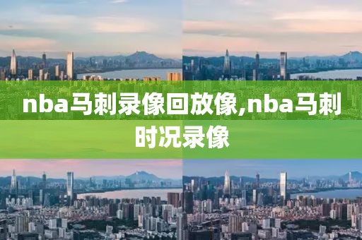 nba马刺录像回放像,nba马刺时况录像