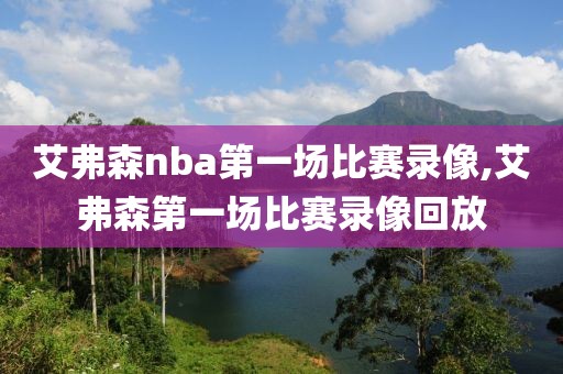 艾弗森nba第一场比赛录像,艾弗森第一场比赛录像回放