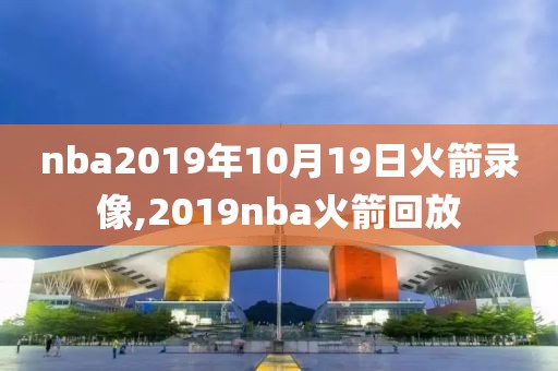 nba2019年10月19日火箭录像,2019nba火箭回放