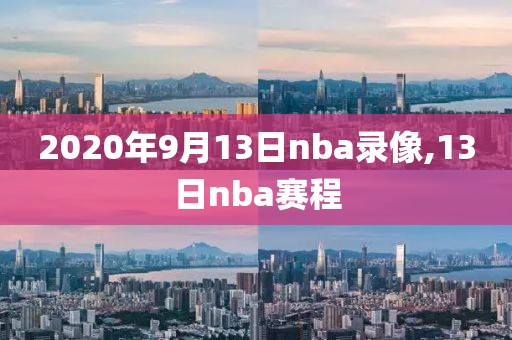 2020年9月13日nba录像,13日nba赛程