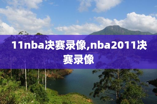 11nba决赛录像,nba2011决赛录像