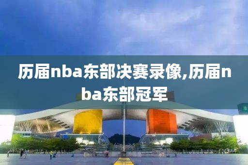 历届nba东部决赛录像,历届nba东部冠军