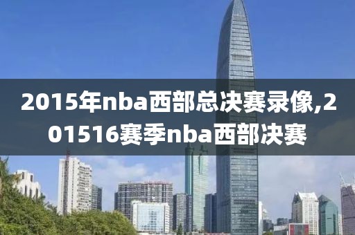 2015年nba西部总决赛录像,201516赛季nba西部决赛