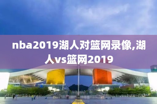 nba2019湖人对篮网录像,湖人vs篮网2019
