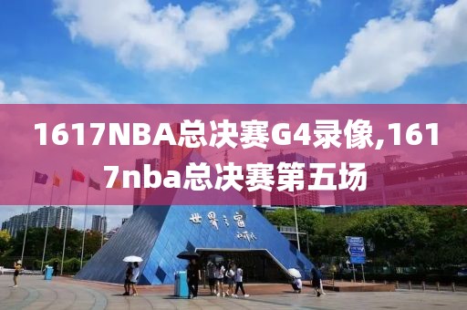 1617NBA总决赛G4录像,1617nba总决赛第五场