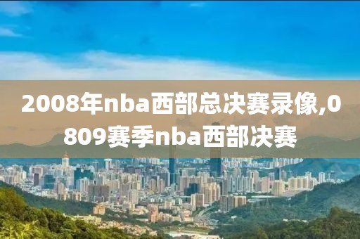 2008年nba西部总决赛录像,0809赛季nba西部决赛