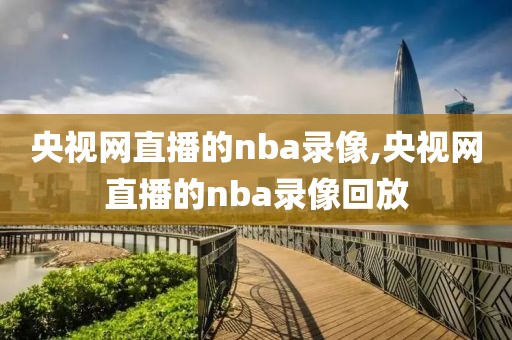 央视网直播的nba录像,央视网直播的nba录像回放