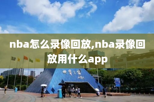 nba怎么录像回放,nba录像回放用什么app