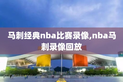 马刺经典nba比赛录像,nba马刺录像回放