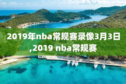 2019年nba常规赛录像3月3日,2019 nba常规赛