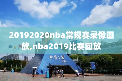20192020nba常规赛录像回放,nba2019比赛回放