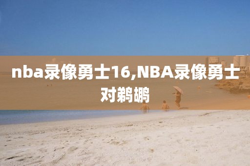 nba录像勇士16,NBA录像勇士对鹈鹕