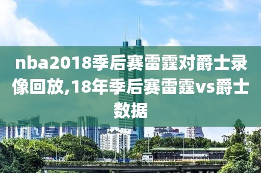 nba2018季后赛雷霆对爵士录像回放,18年季后赛雷霆vs爵士数据