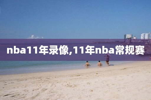 nba11年录像,11年nba常规赛