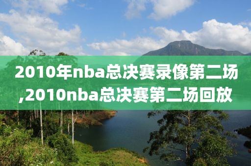 2010年nba总决赛录像第二场,2010nba总决赛第二场回放