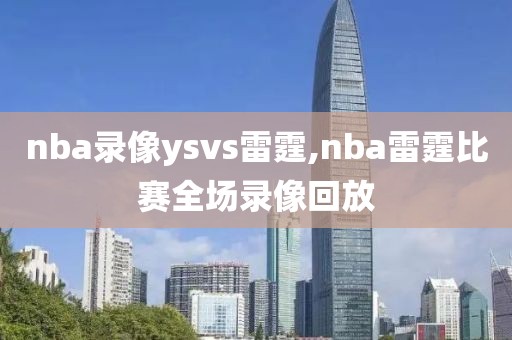 nba录像ysvs雷霆,nba雷霆比赛全场录像回放