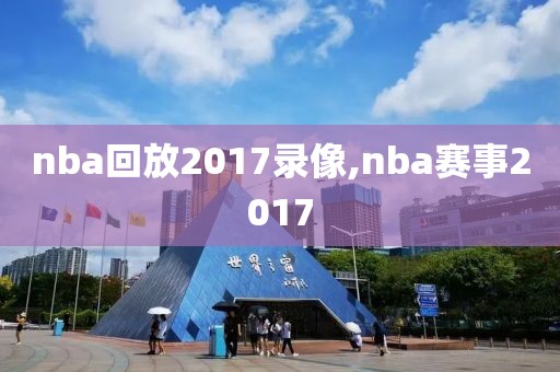nba回放2017录像,nba赛事2017