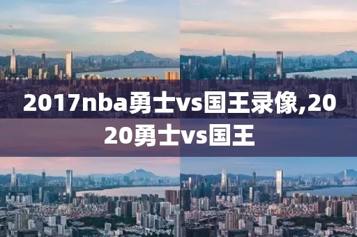 2017nba勇士vs国王录像,2020勇士vs国王