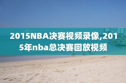 2015NBA决赛视频录像,2015年nba总决赛回放视频