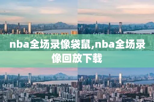 nba全场录像袋鼠,nba全场录像回放下载