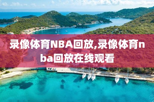 录像体育NBA回放,录像体育nba回放在线观看