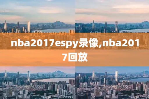 nba2017espy录像,nba2017回放