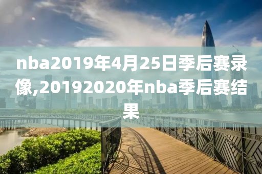 nba2019年4月25日季后赛录像,20192020年nba季后赛结果