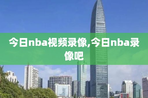 今日nba视频录像,今日nba录像吧