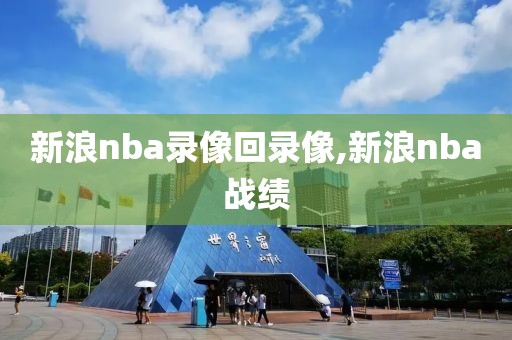 新浪nba录像回录像,新浪nba战绩