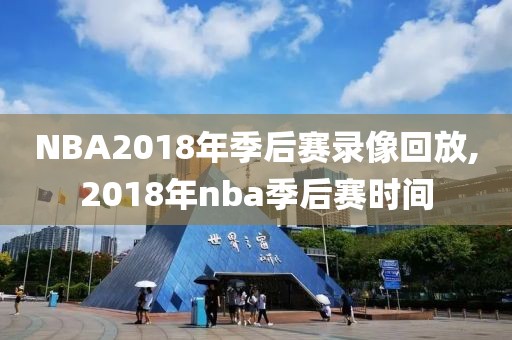 NBA2018年季后赛录像回放,2018年nba季后赛时间
