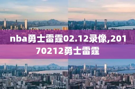 nba勇士雷霆02.12录像,20170212勇士雷霆