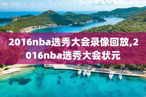 2016nba选秀大会录像回放,2016nba选秀大会状元