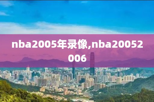 nba2005年录像,nba20052006