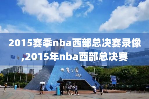 2015赛季nba西部总决赛录像,2015年nba西部总决赛