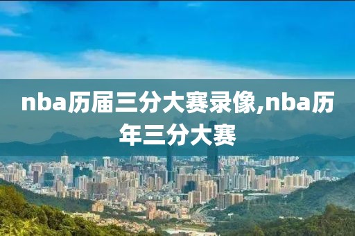 nba历届三分大赛录像,nba历年三分大赛