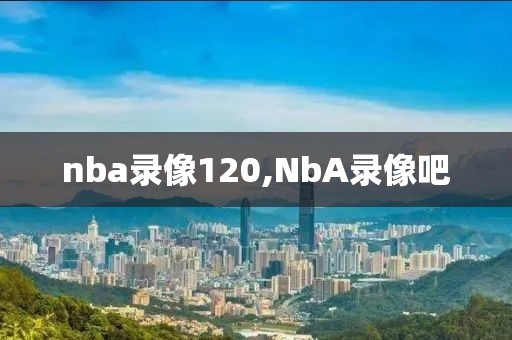 nba录像120,NbA录像吧