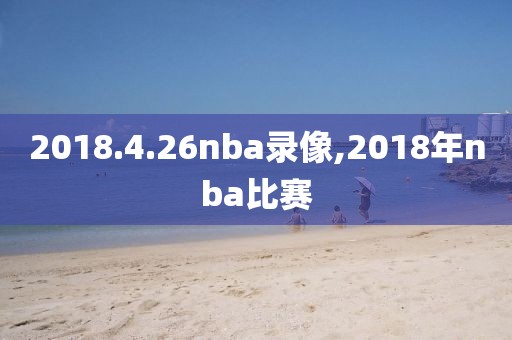 2018.4.26nba录像,2018年nba比赛