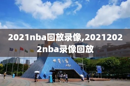 2021nba回放录像,20212022nba录像回放