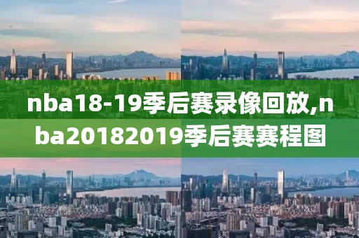 nba18-19季后赛录像回放,nba20182019季后赛赛程图