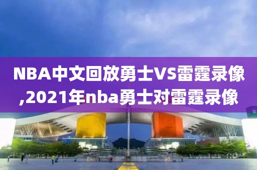 NBA中文回放勇士VS雷霆录像,2021年nba勇士对雷霆录像